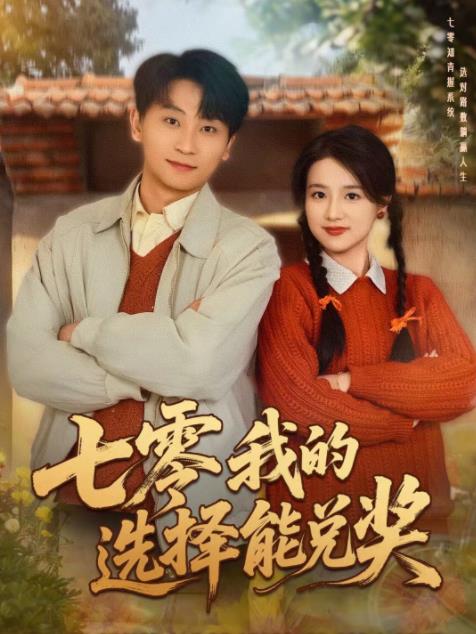 七零我的选择能兑奖第16集