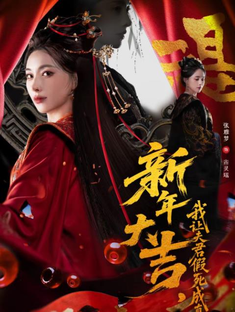 新年大吉，我让夫君假死成真第51集