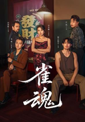 雀魂第45集