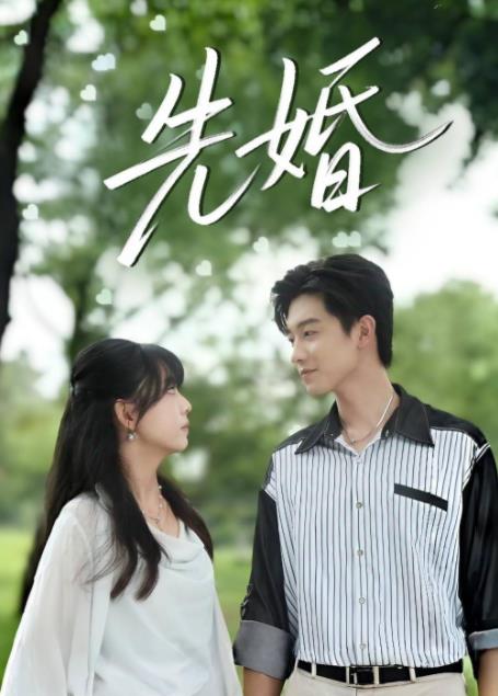 先婚第39集