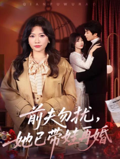 前夫勿扰，她已带娃再婚第03集