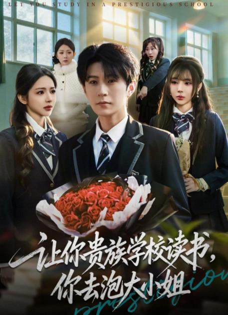 让你贵族学校读书，你去泡大小姐第05集