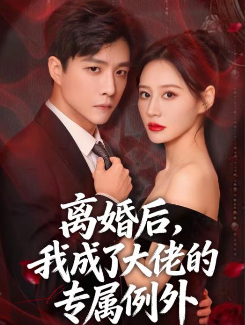 离婚后，我成了大佬的专属例外第46集