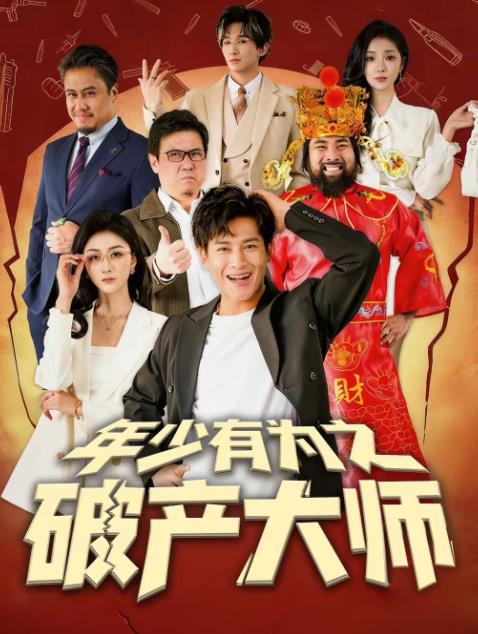 年少有为之破产大师第106集
