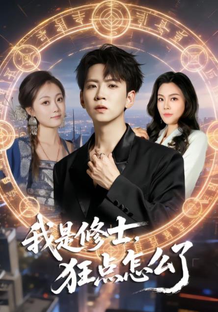 我是修士，狂点怎么了第39集