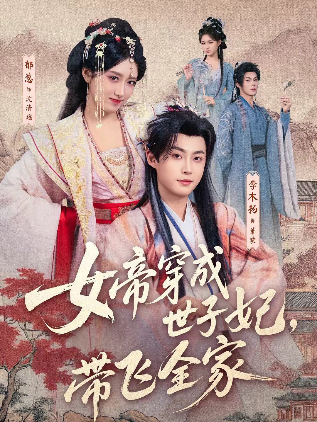女帝穿成世子妃，带飞全家第21集