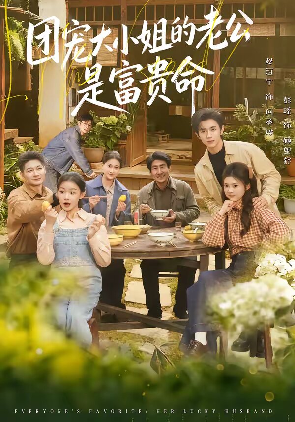 团宠大小姐的老公是富贵命第21集