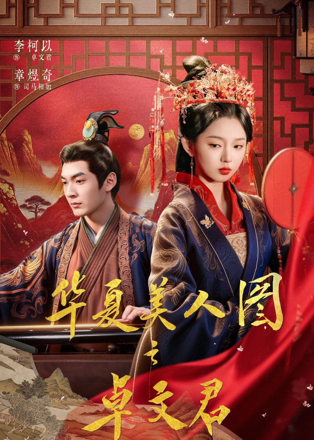 华夏美人图之卓文君第11集