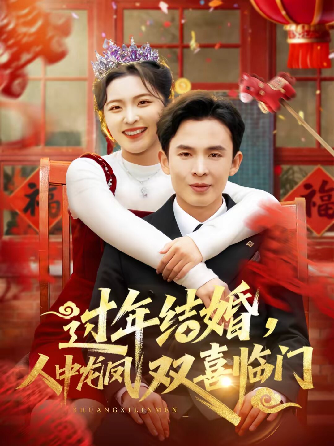 过年结婚，人中龙凤双喜临门第73集