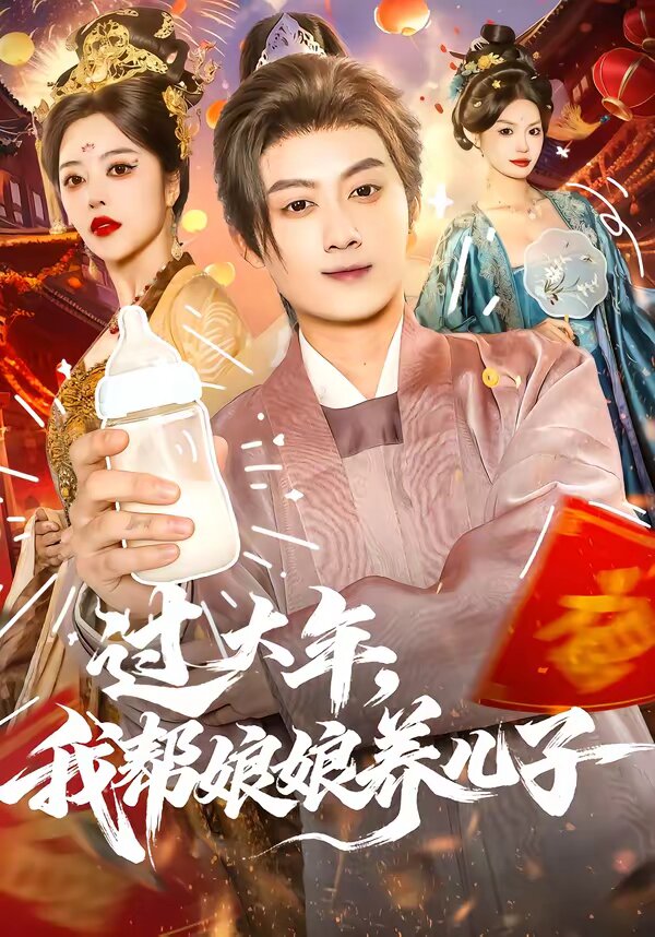过大年，我帮娘娘养儿子第09集