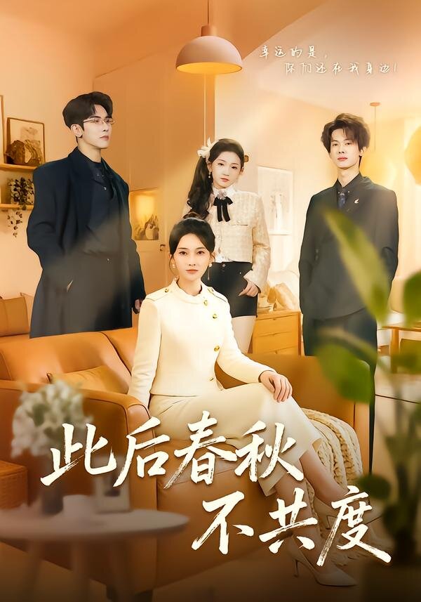 此后春秋不共度第33集