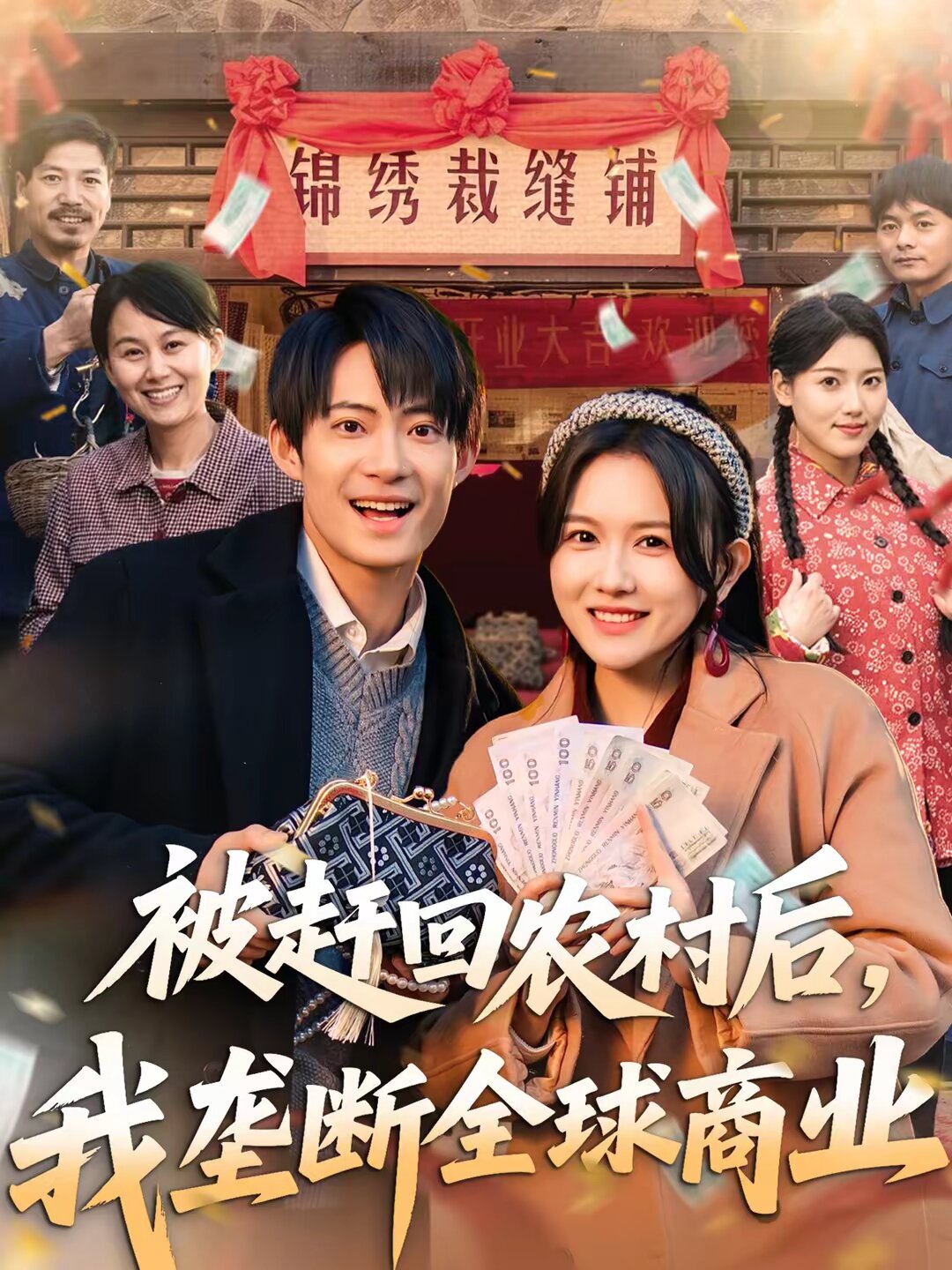 被赶回农村后，我垄断全球商业第15集