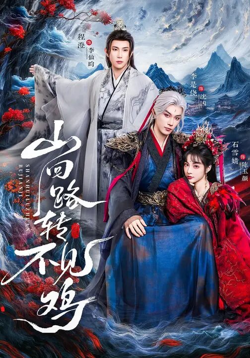 山回路转不见鸡第51集