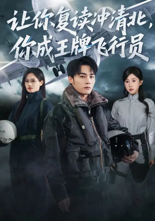 让你复读冲清北，你成王牌飞行员第39集