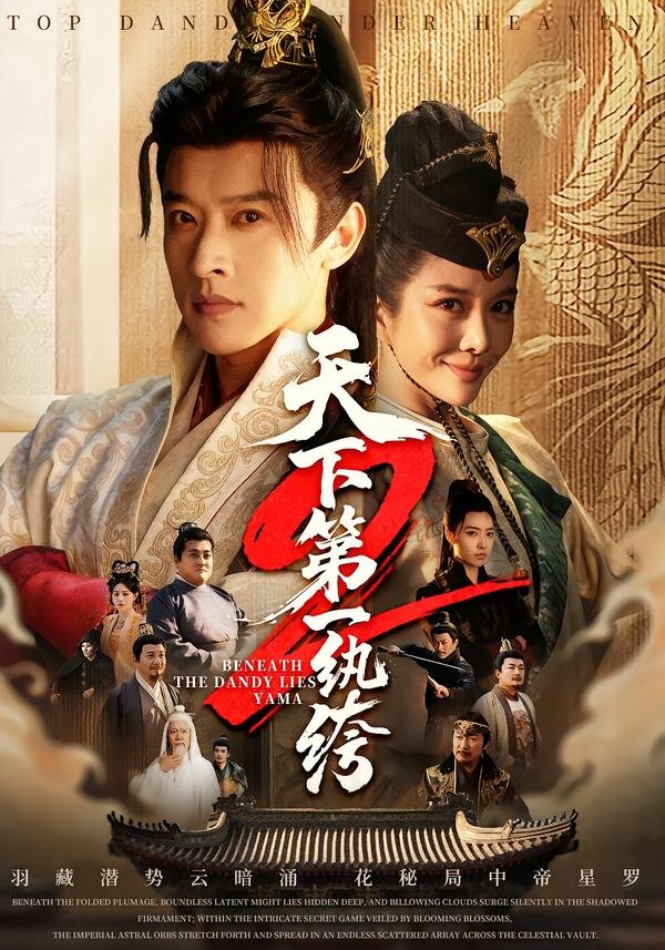 天下第一wan绔第18集