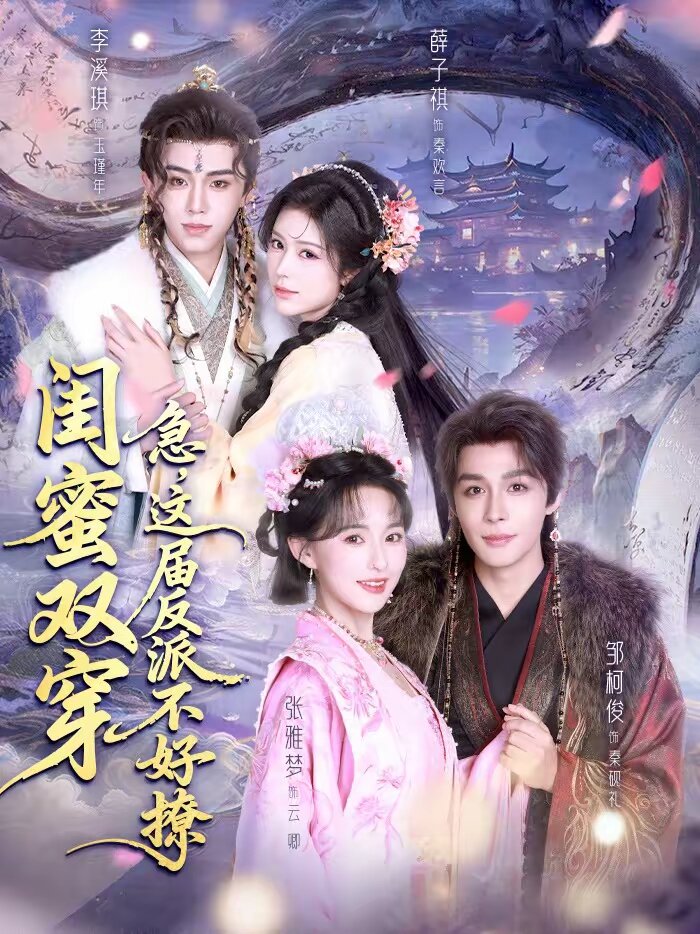 闺蜜双穿：急，这届反派不好撩第39集