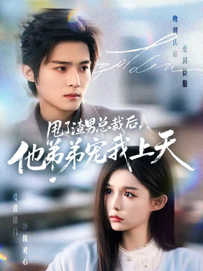 甩了渣男总裁后，他弟弟宠我上天第04集