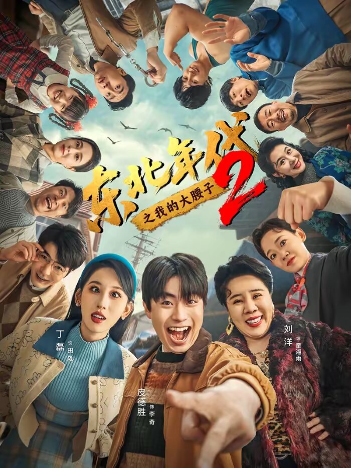 东北年代之我的大腰子第二部第39集