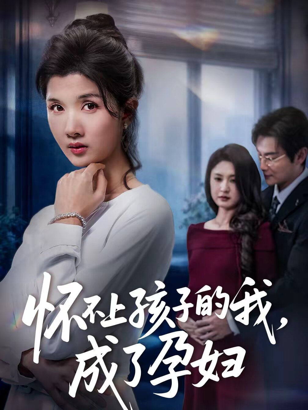 怀不上孩子的我，成了孕妇第15集