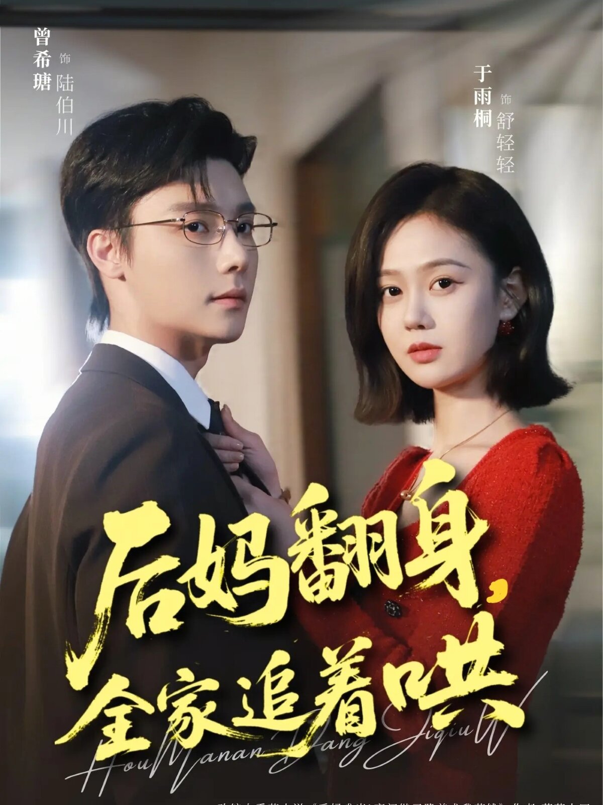 后妈翻身，全家追着哄第63集