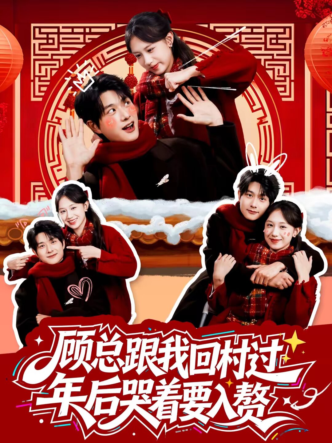 顾总跟我回村过年后哭着要入赘第12集