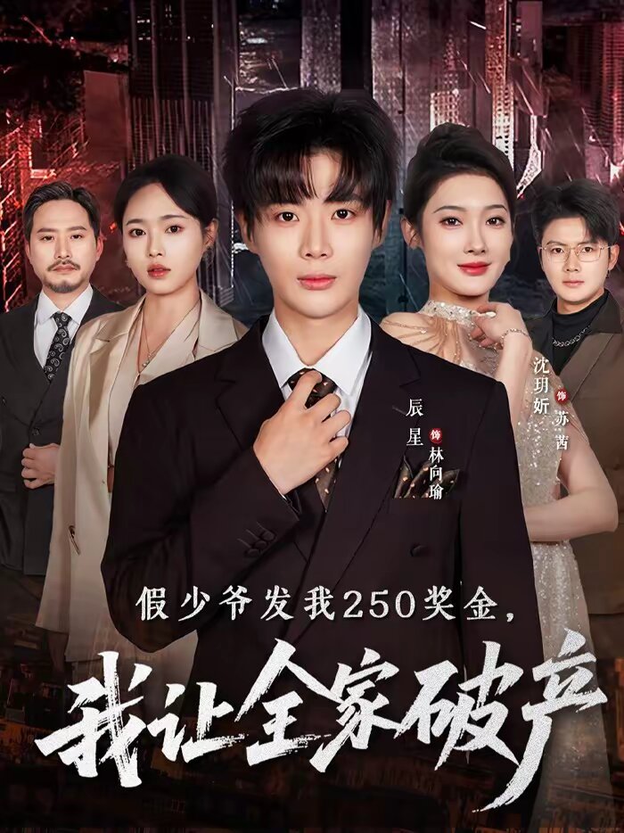 假少爷发我250奖金，我让全家破产第39集