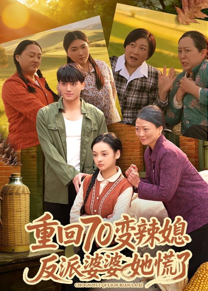 重回70变辣媳，反派婆婆她慌了第34集