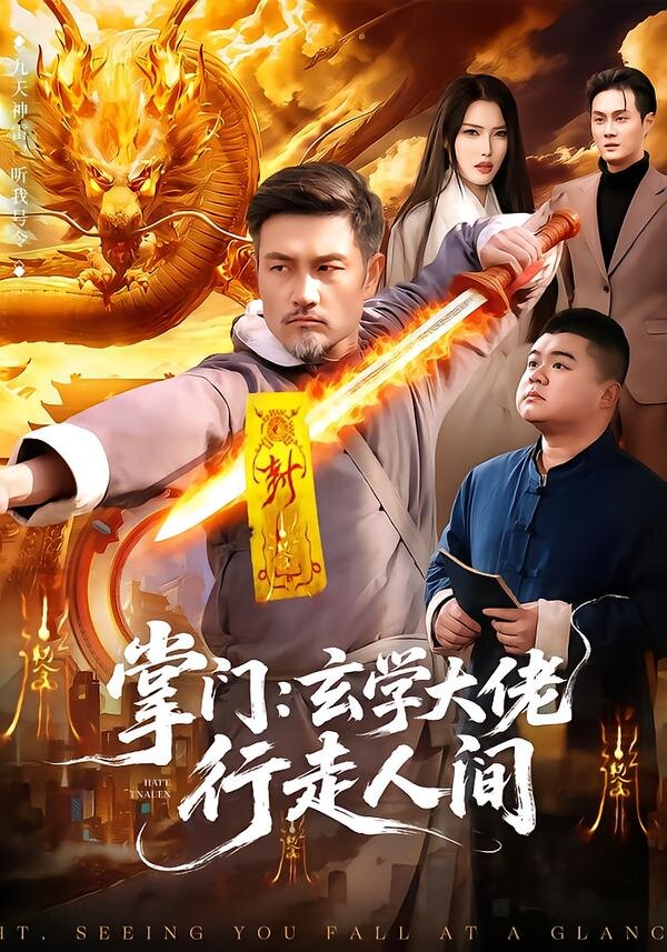掌门：玄学大佬行走人间第21集