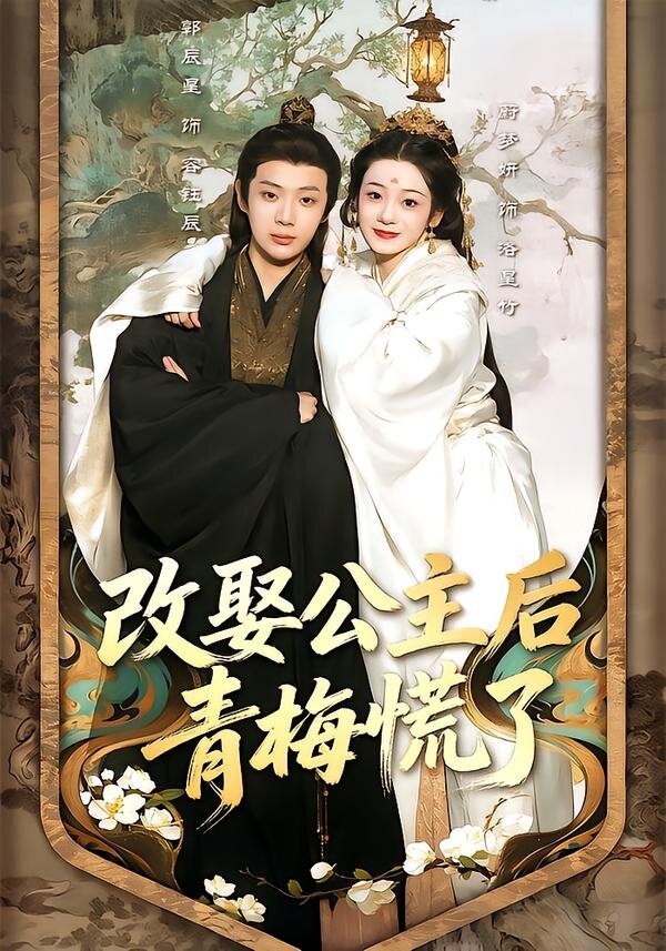 改娶公主后青梅慌了第39集