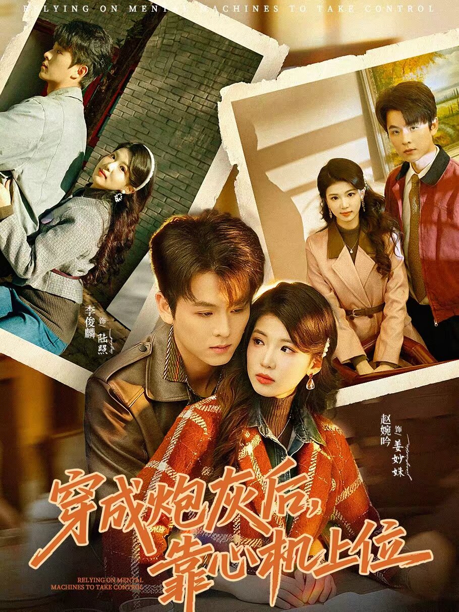 穿成炮灰后，靠心机上位第39集