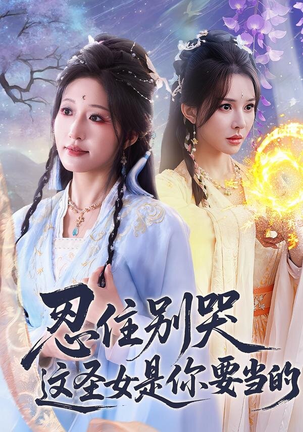 忍住别哭这圣女是你要当的第57集