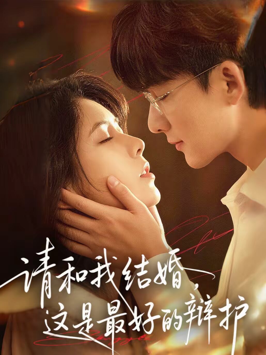 请和我结婚，这是最好的辩护第42集