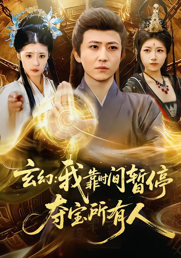 玄幻：我靠时间暂停，夺宝所有人第51集