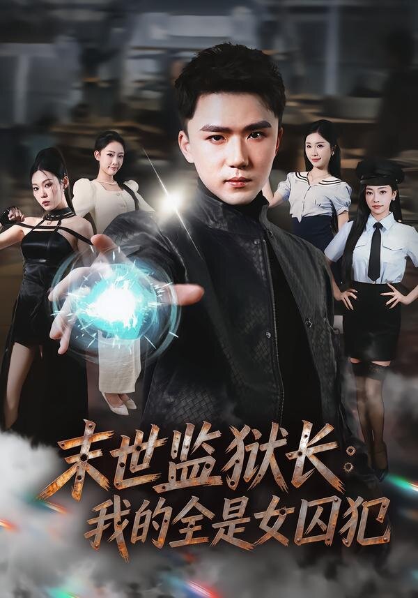 末世监狱长：我的全是女囚犯第38集