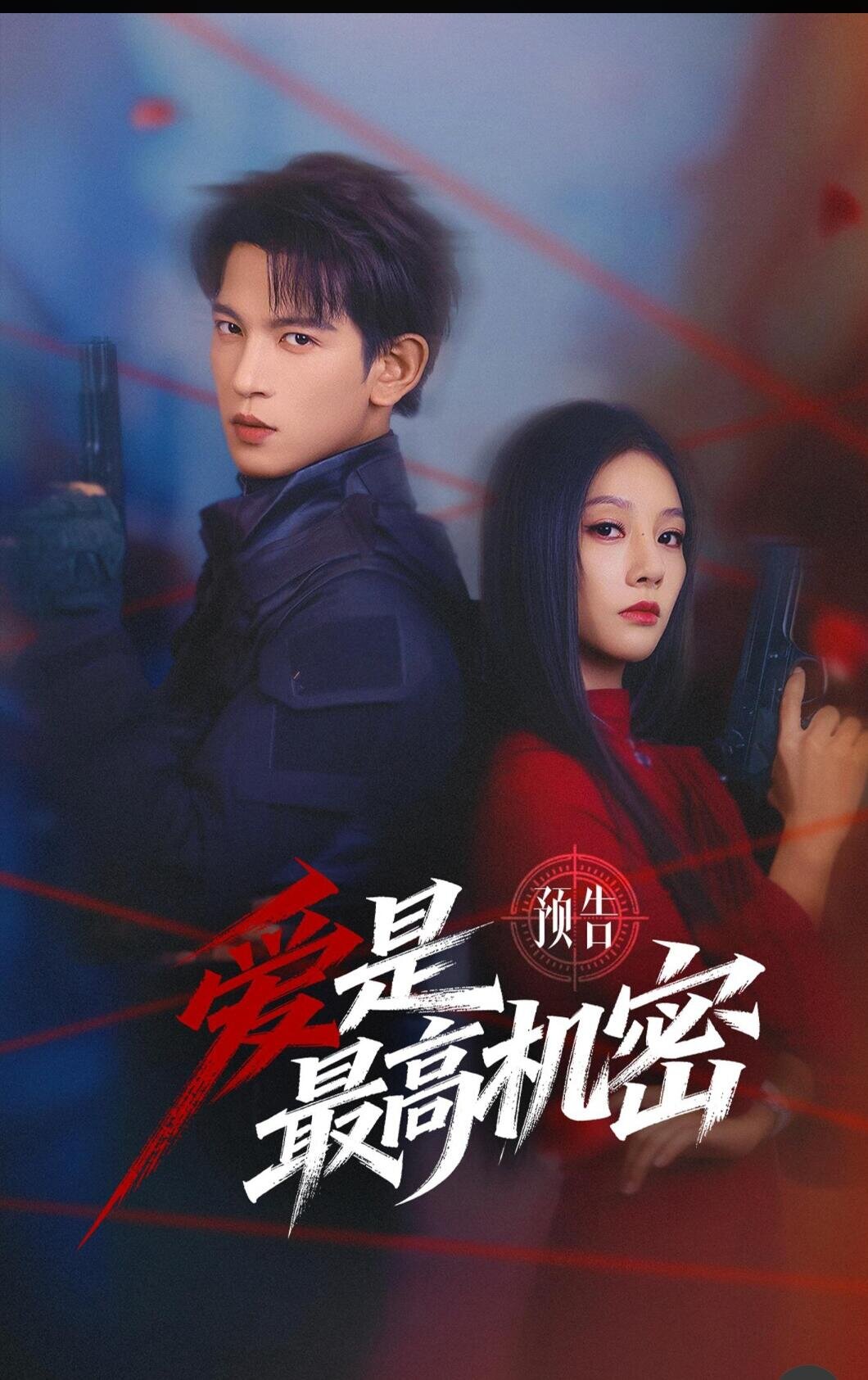 爱是最高机密第12集