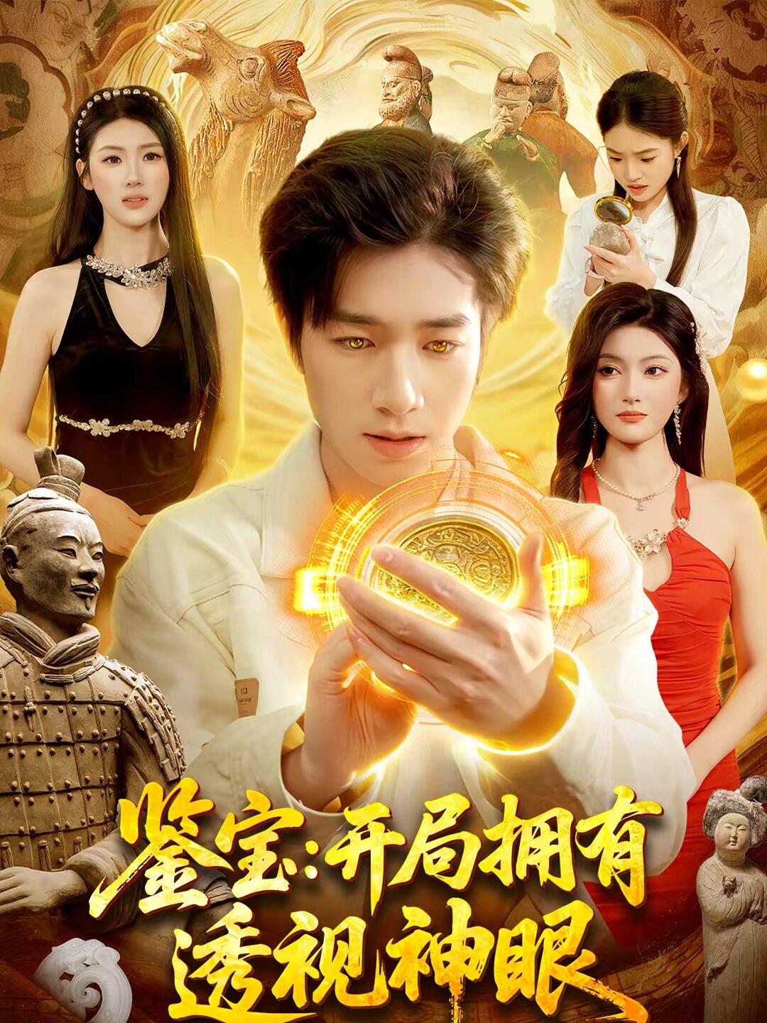 鉴宝：开局拥有透视神眼第039集