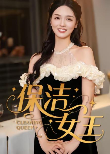 保洁女王第31集