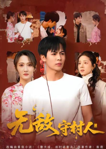 无敌守村人第54集