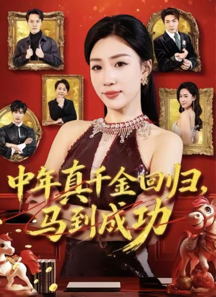 中年真千金回归，马到成功第01集
