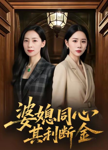 婆媳同心，其利断金第32集