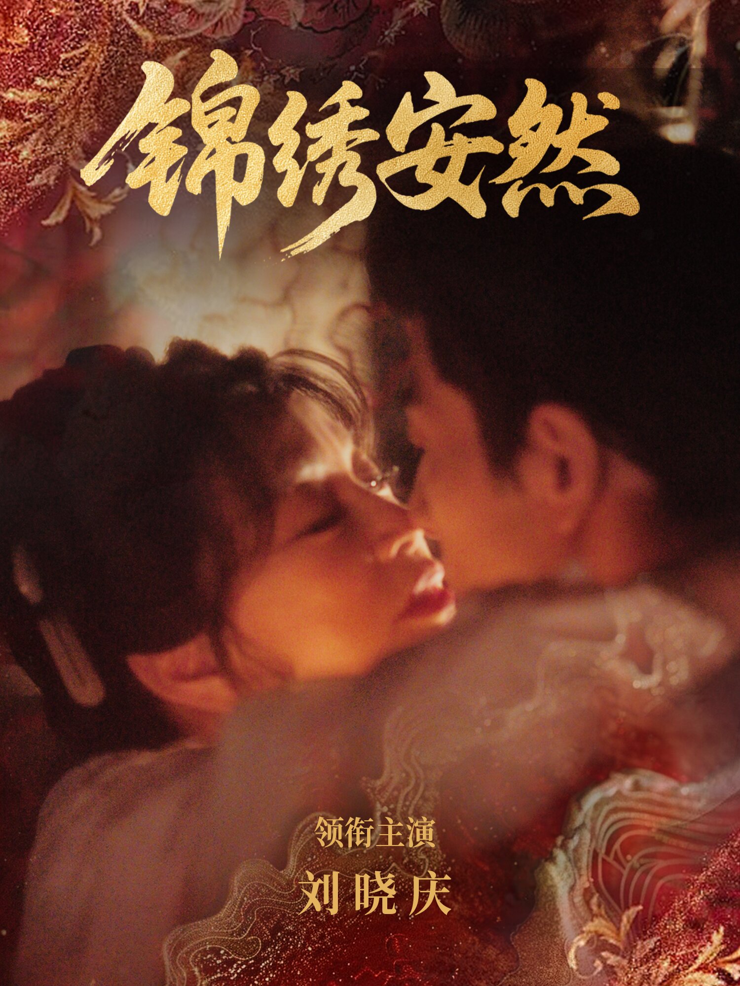 锦绣安然第73集