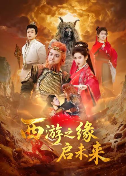 西游之缘启未来第21集