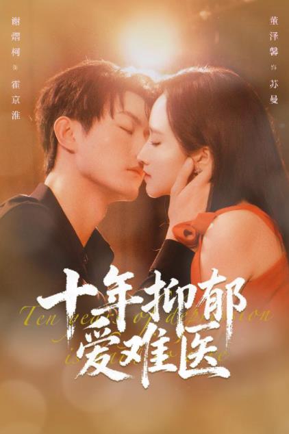 十年抑郁爱难医第38集
