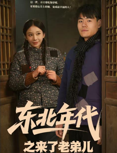 东北年代之来了老弟儿第71集