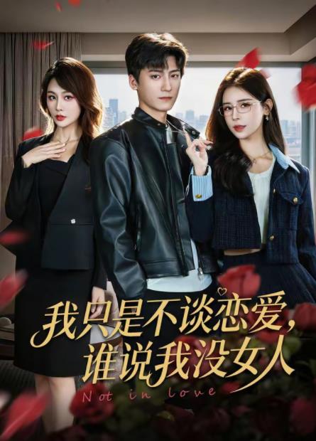 我只是不谈恋爱，谁说我没女人第12集