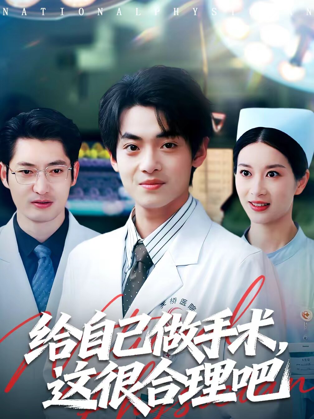 给自己做手术，这很合理吧第51集