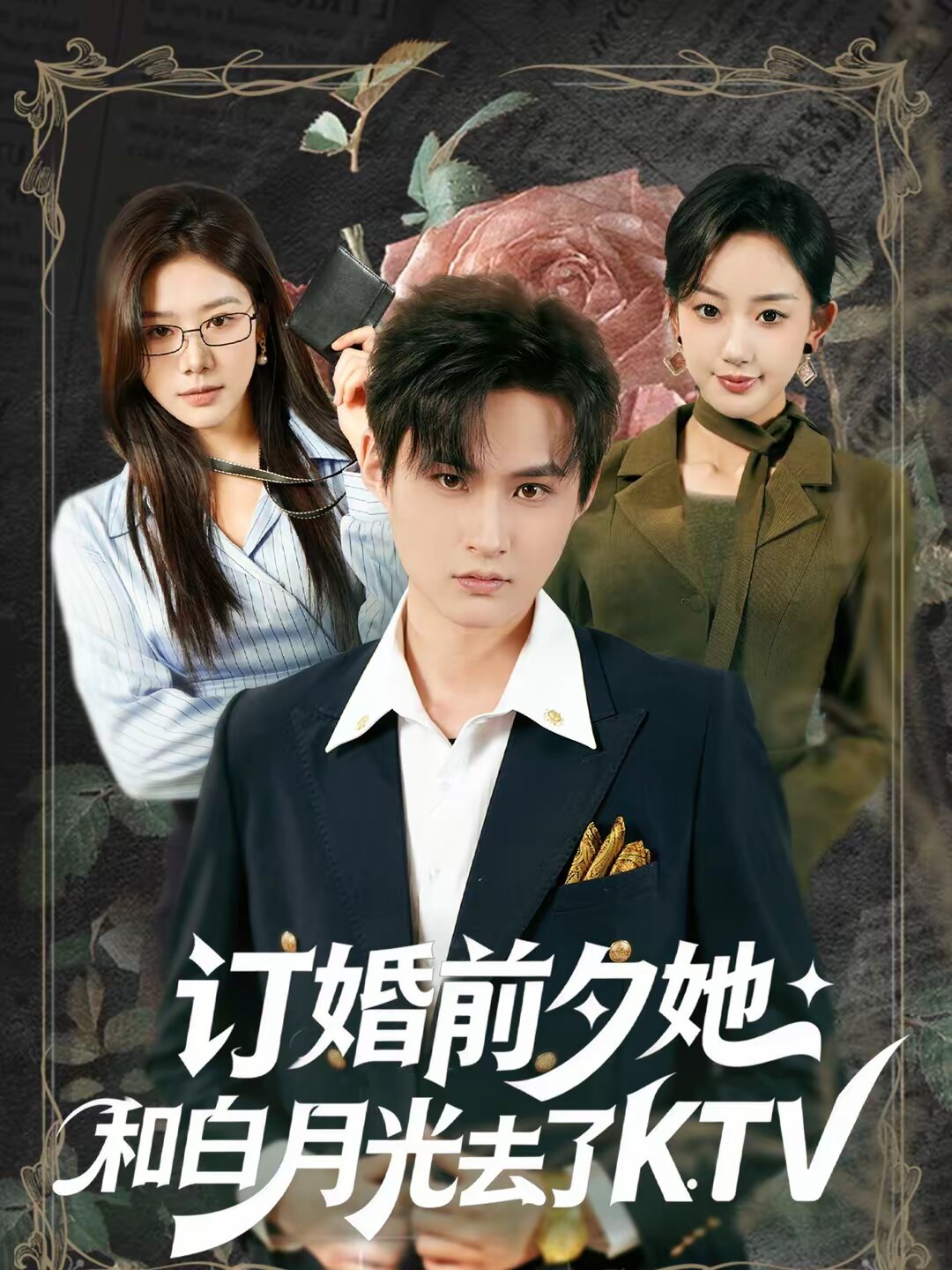 订婚前夕她和白月光去了 KTV第15集