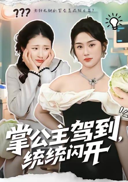 掌公主驾到，统统闪开第38集