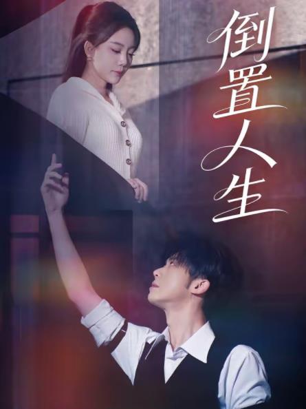 倒置人生第19集
