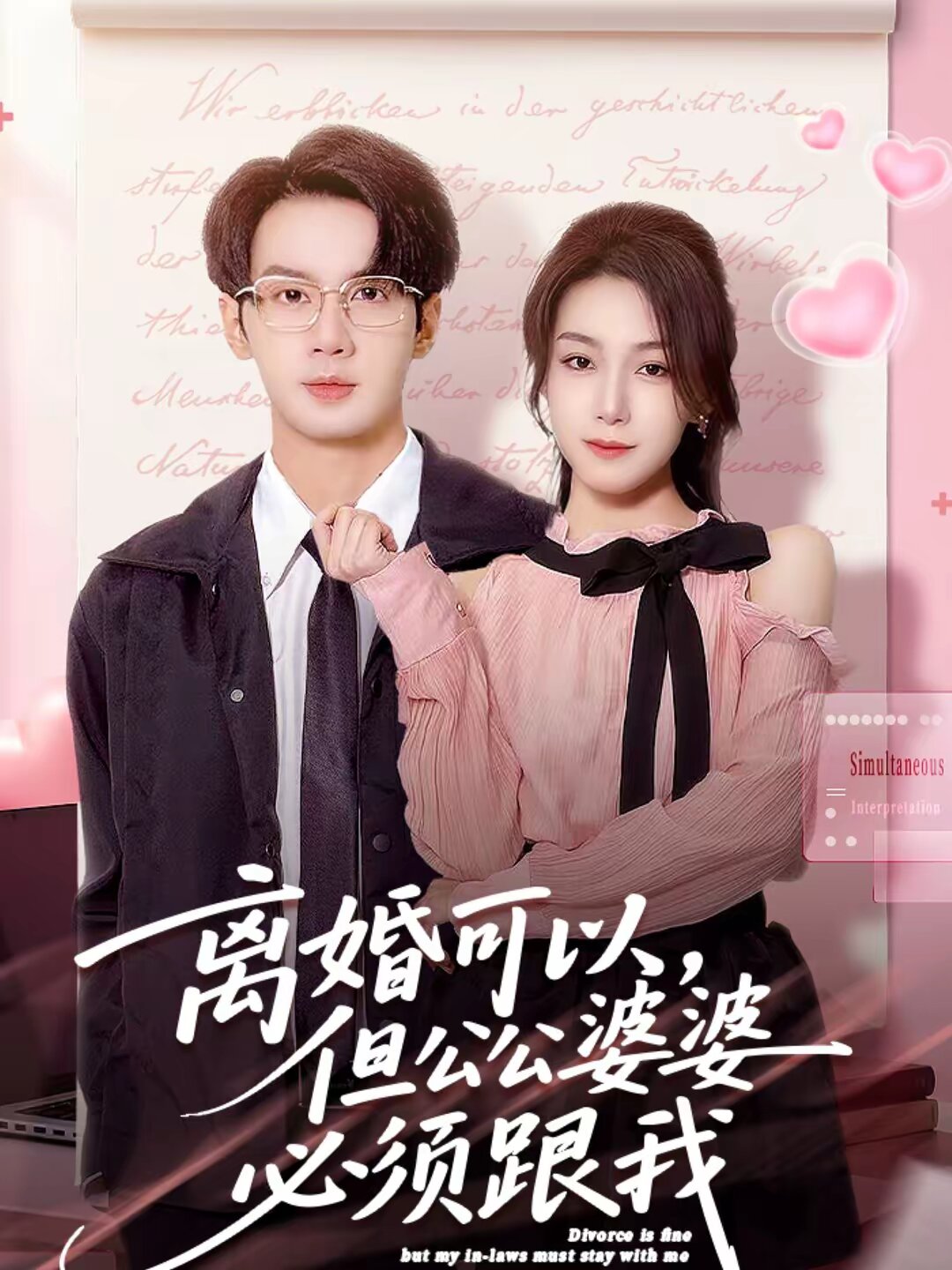 离婚可以，但公公婆婆必须跟我第39集